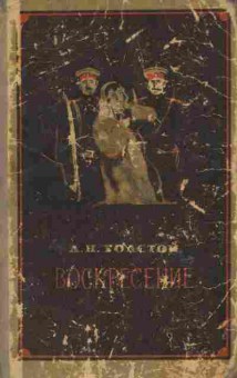 Книга Толстой Л.Н. Воскресение, 11-6086, Баград.рф